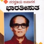ಸರಸ್ವತೀಯ ಉಪಾಸಕ ಭಾರತೀಸುತ  / Saraswathiya Upasaka Bharathisutha