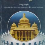 ಬಿಎ ದ್ವಿತೀಯ ವರ್ಷದ ಸಾರ್ವಜನಿಕ ಆಡಳಿತ ತತ್ವಗಳು ಗೈಡ್ / Sarvajanika Adalitha Tatvagalu Guide for 2nd Year BA KSOU
