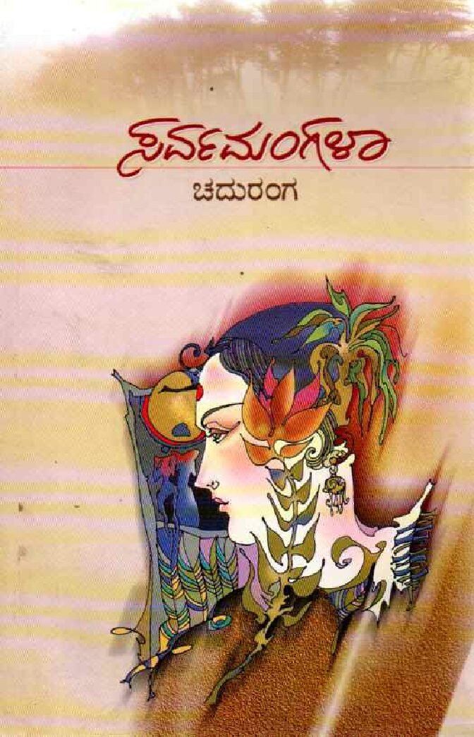 Sarvamangala ಸರ್ವಮಂಗಳಾ / Sarvamangala - Image 1
