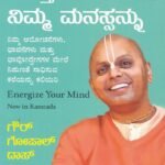 ಸಶಕ್ತಗೊಳಿಸಿ ನಿಮ್ಮ  ಮನಸ್ಸನ್ನು / Sashaktagolisi Nimma Manssannu