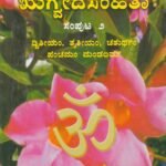 ಸಸ್ವರ ಋಗ್ವೇದ ಸಂಹಿತಾ - 2 / Saswara Rigveda Samhita - 2