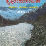 ಸಸ್ವರ ತೈತ್ತಿರೀಯ ಸಂಹಿತಾ -2 / Sasvara Taittiriya Samhita -2