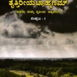 ಸಸ್ವರ ತೈತ್ತಿರೀಯ ಬ್ರಾಹ್ಮಣಂ -1 / Saswara Taittiriya Brahmanam -1