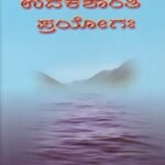 ಸಸ್ವರಾ ಉದಕಶಾಂತಿ ಪ್ರಯೋಗಾಃ / Saswara Udakashanthi Prayogah
