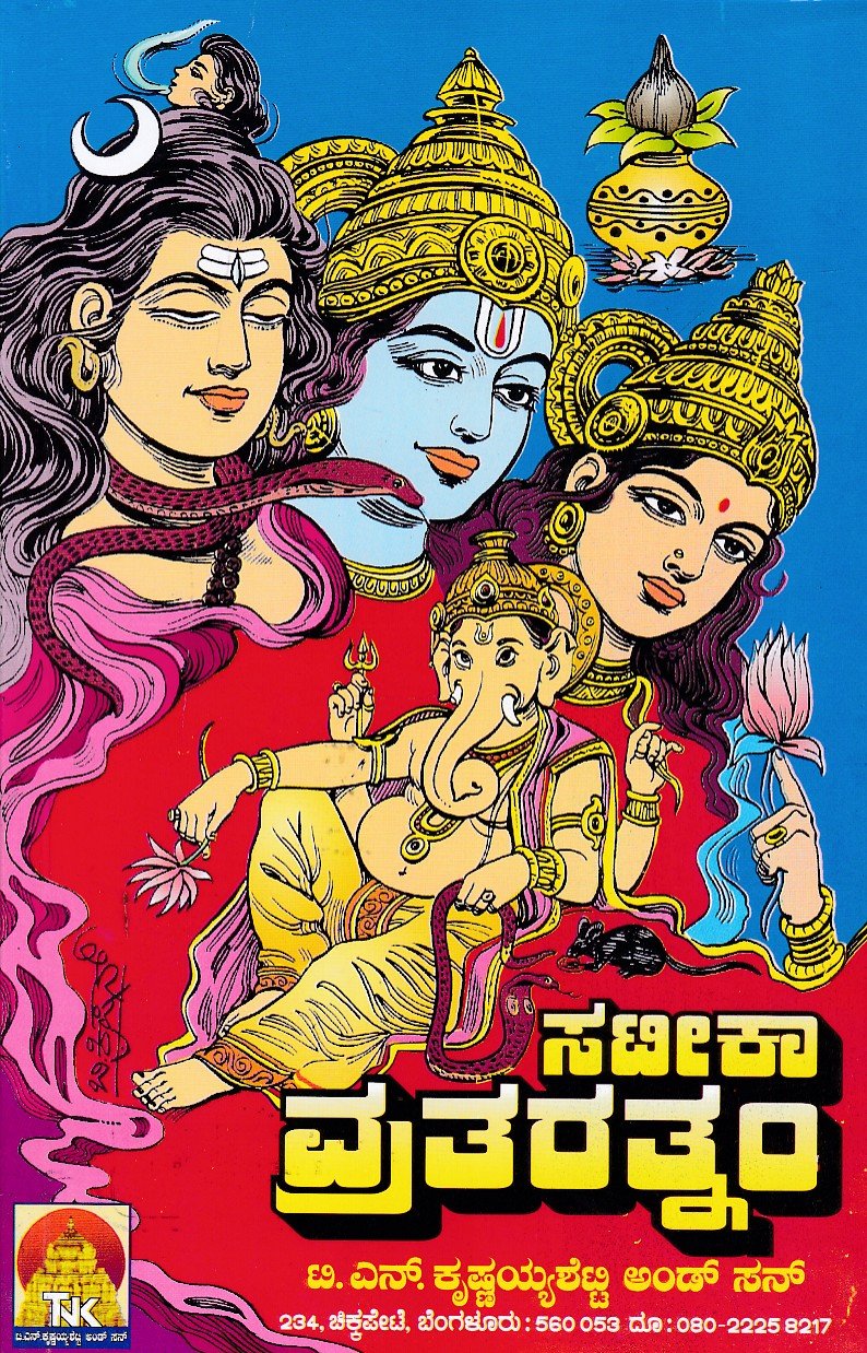 Sateeka Vrutarathnam ಸಟೀಕಾ ವ್ರತರತ್ನಂ / Sateeka Vratharatnam - Image 1