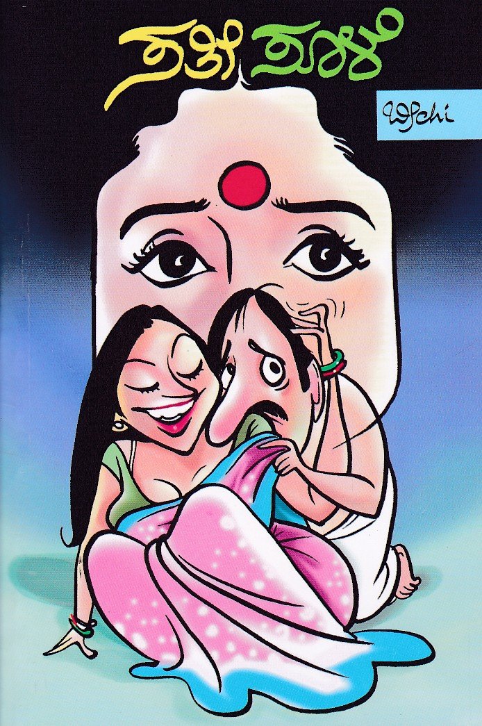 Sathi Sule ಸತೀ ಸೂಳೆ / Sathi Sule - Image 1