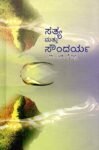 ಸತ್ಯ ಮತ್ತು ಸೌಂದರ್ಯ / Satya Mattu Soundarya