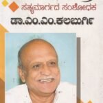 ಸತ್ಯಮಾರ್ಗದ ಸಂಶೋಧಕ ಡಾ ಎಂ ಎಂ ಕಲಬುರ್ಗಿ / Sathyamargada Samshodhaka Dr M M Kalaburgi