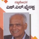 ಸತ್ಯಶೋಧಕ ಎಸ್ ಎಲ್ ಭೈರಪ್ಪ / Sathyashodhaka S L Bairappa