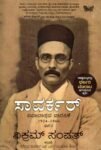 ಸಾವರ್ಕರ್ ಭಾಗ-2 / Savarkar Bhaga-2
