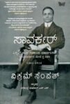 ಸಾವರ್ಕರ್ / Savarkar