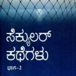 ಸೆಕ್ಯುಲರ್ ಕಥೆಗಳು-2 / Secular Kategalu-2