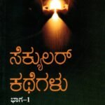 ಸೆಕ್ಯುಲರ್ ಕಥೆಗಳು-1 / Secular Kategalu-1