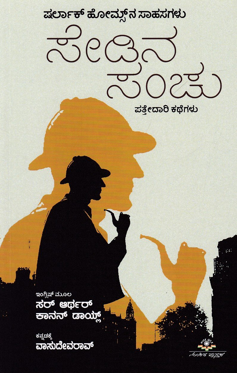 Sedina Sanchu ಸೇಡಿನ ಸಂಚು / Sedina Sanchu ( Sherlock Homes) - Image 1