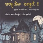 ಶ್..! ಇಲ್ಯಾರೋ ಇದ್ದಾರೆ..!! / Sh..! Illyaro Iddaare..!!