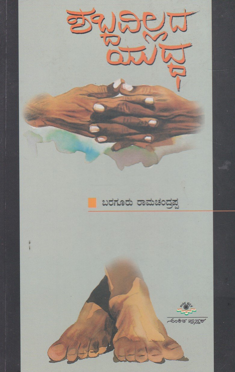 Shabda Villada Yuddha ಶಬ್ದವಿಲ್ಲದ ಯುದ್ಧ / Shabdavillada Yuddha - Image 1