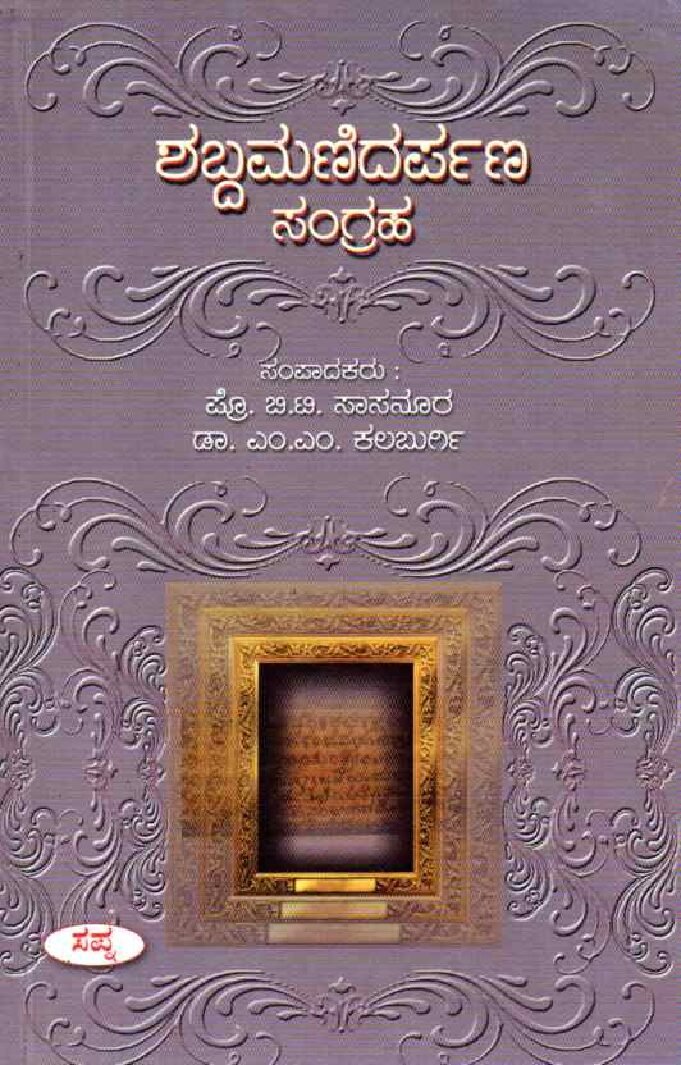 Shabdamanidarpana Sangraha ಶಬ್ದಮಣಿದರ್ಪಣ ಸಂಗ್ರಹ / Shabdamanidarpana Sangraha - Image 1