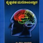 ಶೈಕ್ಷಣಿಕ ಮನೋವಿಜ್ಞಾನ / Shaikshanika Manovijnana Useful for TET Examination