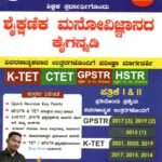 ಶೈಕ್ಷಣಿಕ ಮನೋವಿಜ್ಞಾನದ ಕೈಗನ್ನಡಿ / Shaikshanika Manovijnanada Kaigannadi for K-TET, CTET, GPSTR,HSTR Competitive Exam's