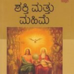 ಶಕ್ತಿ ಮತ್ತು ಮಹಿಮೆ / Shakthi Mattu Mahime