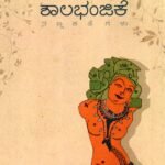ಶಾಲಭಂಜಿಕೆ / Shalabhanjike