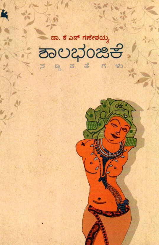 Shalabhanjike ಶಾಲಭಂಜಿಕೆ / Shalabhanjike - Image 1