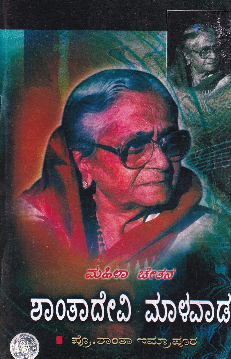 Shanthadevi Malavada ಶಾಂತಾದೇವಿ ಮಾಳವಾಡ / Shanthadevi Malavada - Image 1