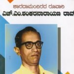 ಶಾರದಾಮಂದಿರಾದ ರೂವಾರಿ ಎಚ್ ಎಂ ಶಂಕರ ನಾರಾಯಣ ರಾವ್ / Sharada Mandirada Ruvari H M Shankara Narayana Rao
