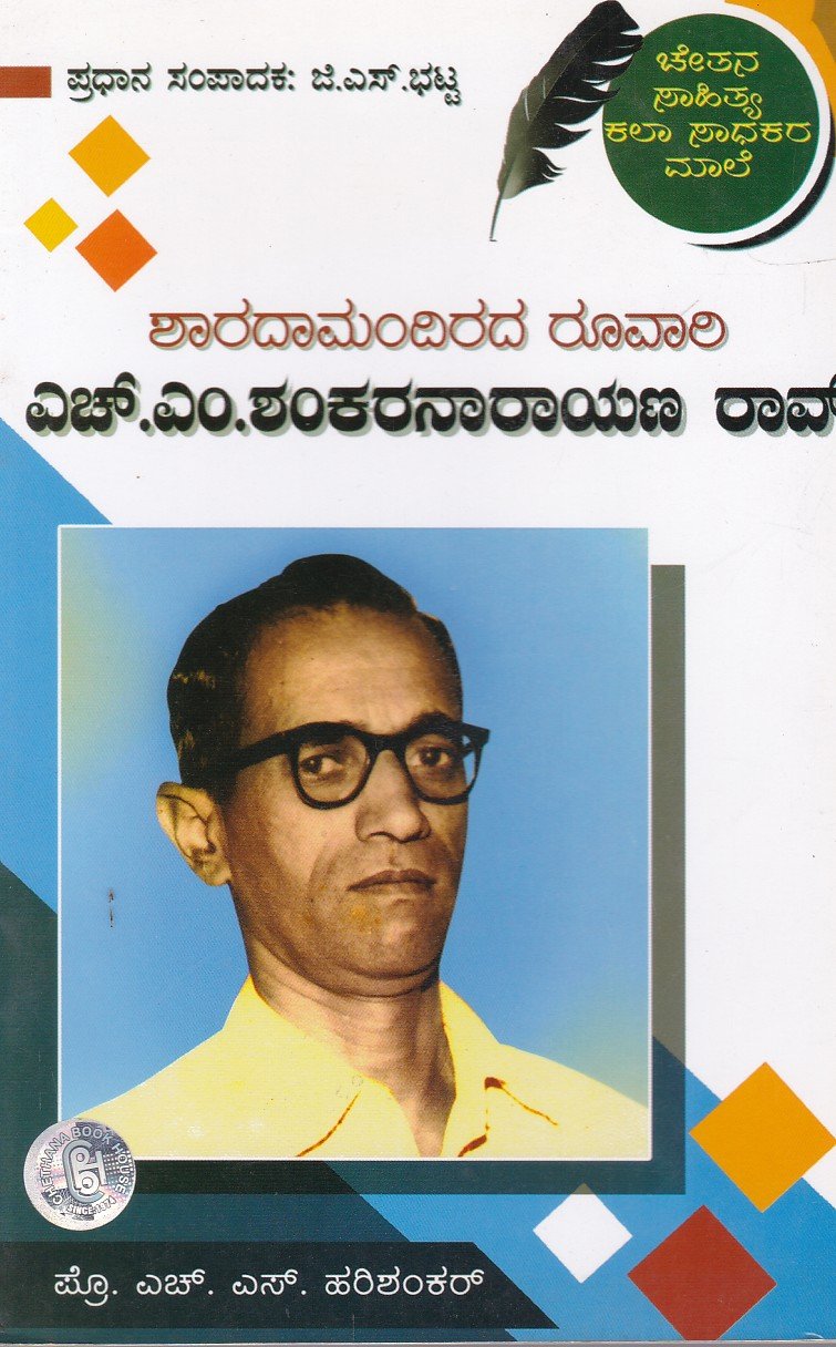 Sharada Mandirada Ruvari H.M.Shankara Narayana Rao ಶಾರದಾಮಂದಿರಾದ ರೂವಾರಿ ಎಚ್ ಎಂ ಶಂಕರ ನಾರಾಯಣ ರಾವ್ / Sharada Mandirada Ruvari H M Shankara Narayana Rao - Image 1