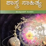 ಚೇತನ ಯುಗಾಂತರ ಕನ್ನಡ ಸಾಹಿತ್ಯ-ಶಾಸ್ತ್ರಸಾಹಿತ್ಯ / Chethana Yuganthara Kannada Sahithya - Shasthra Sahithya