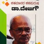 ಶತಮಾನದ ಶಕಪುರುಷ ಡಾ ದೇಜಗೌ / Shatamaanada Shakapurusha Dr De Ja Gow