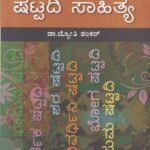ಚೇತನ ಯುಗಾಂತರ ಕನ್ನಡ ಸಾಹಿತ್ಯ- ಷಟ್ಪದಿ ಸಾಹಿತ್ಯ / Chethana Yuganthara Kannada Sahithya- Shatpadi Sahithya