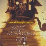 ಶವದ ಮನೆಯಾದ ಸ್ವರ್ಗ / Shavada Maneyada Swarga ( Sherlock Homes)