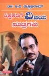 ಶಿಕ್ಷಕರಿಗೆ ವಿಜಯ ಸೂತ್ರಗಳು / Shikshakarige Vijaya Sutragalu
