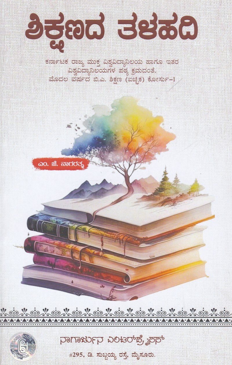 Shikshanada Talahadi As per KSOU New Syllabus ಬಿ. ಎ ಪ್ರಥಮ ವರ್ಷದ ಶಿಕ್ಷಣದ ತಳಹದಿ ಗೈಡ್ / Shikshanada Talahadi Guide for 1st Year BA KSOU - Image 1