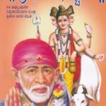 ಶಿರಡಿ  ಶ್ರೀ ಸಾಯಿಸಚ್ಚರಿತೆ / Shiradi Sri Sayisachharite