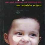 ಶಿಶುವೈದ್ಯ ದೀಪಿಕೆ / Shishuvaidya Deepike