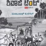 ಶಿವಾಜಿ ಟೆಂಟ್ / Shivaji Tent