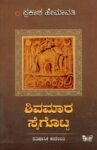 ಶಿವಮಾರ ಸೈಗೊಟ್ಟ / Shivamara Saigotta
