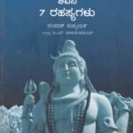 ಶಿವನ 7 ರಹಸ್ಯಗಳು / Shivana 7 Rahasyagalu