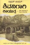 ಶಿವನಿಗಾಗಿ ಕಾಯುತ್ತ / Shivanigaagi Kaayutta