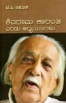 ಶಿವರಾಮ ಕಾರಂತ ಎರಡು ಅಧ್ಯಯನಗಳು / Shivarama Karantha Eradu Adhyayanagalu