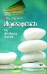 ಶ್ಲೋಕಾಭಿರಾಮ / Shlokaabhiraama