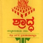 ಶ್ರಾದ್ಧ / Shraddha