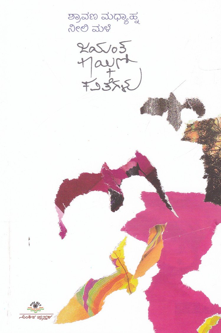 Shravana Madhyahna Neeli Male ಶ್ರಾವಣ ಮಧ್ಯಾಹ್ನ ನೀಲಿ ಮಳೆ / Shravana Madhyahna Neeli Male - Image 1