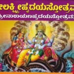 ಶ್ರೀ ಲಕ್ಷ್ಮೀ ಹೃದಯ ಸ್ತೋತ್ರಮ್ - ಶ್ರೀ ನಾರಾಯಣ ಹೃದಯ ಸ್ತೋತ್ರಮ್ / Sri Lakshmi Hrudaya Stotram - Sri Narayana Hrudaya Stotram