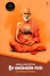 ಶ್ರೀ ನಾರಾಯಣ ಗುರುಗಳು / Shri Narayana Gurugalu