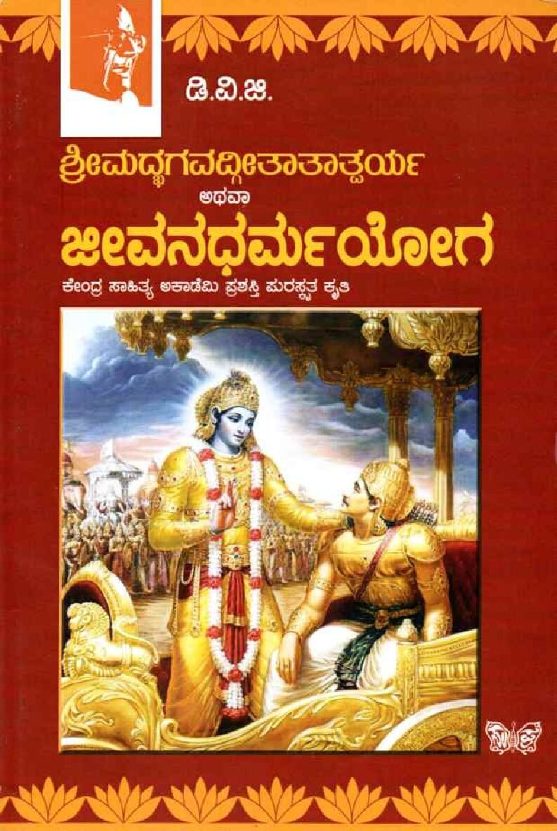 ShriMadbhagavadgeetaataatparya Jeevana - Dharma - Yoga ಶ್ರೀಮದ್ಭಗವದ್ಗೀತಾತಾತ್ಪರ್ಯ ಅಥವಾ ಜೀವನಧರ್ಮಯೋಗ / Sri Madbhagavadgeetaatparya Athava Jeevana Dharma Yoga - Image 1