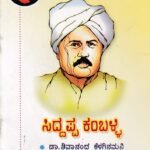 ಸಿದ್ದಪ್ಪ ಕಂಬಳಿ / Siddappa Kambali