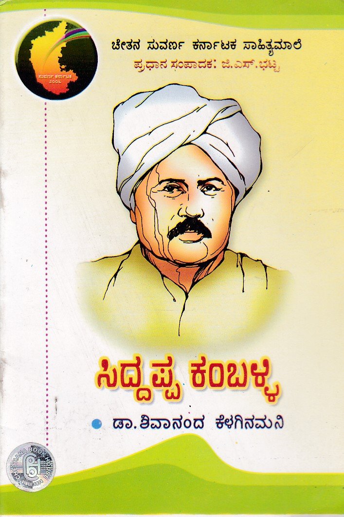 Siddappa Kambali ಸಿದ್ದಪ್ಪ ಕಂಬಳಿ / Siddappa Kambali - Image 1